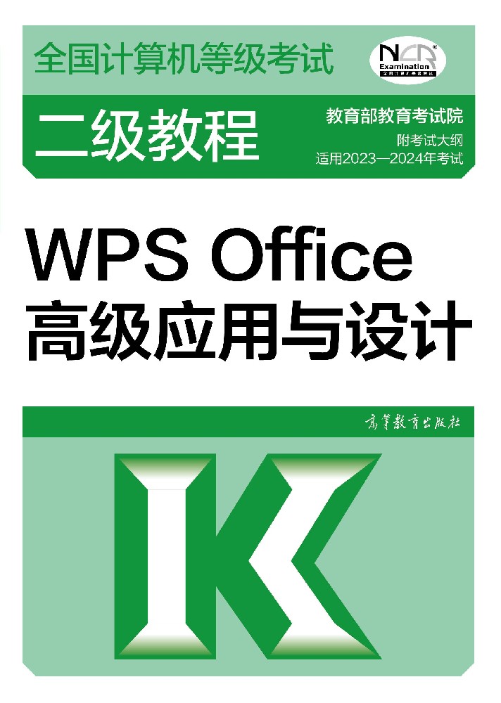 全國計(jì)算機(jī)等級考試二級WPS Office教程